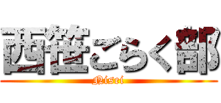 西笹ごらく部 (Nisei)