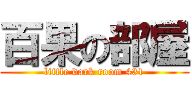 百果の部屋 (little dark room 431)