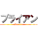 ブライアン (Buraian)