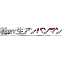 朝まで生アンパンマン (attack on titan)