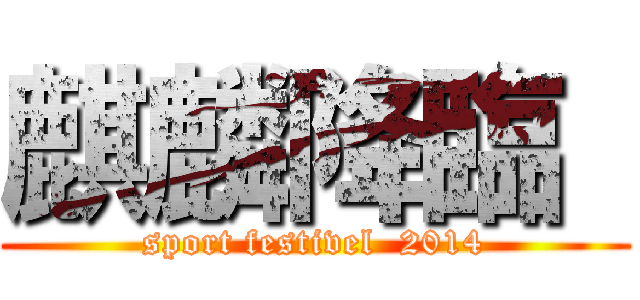 麒麟降臨  (sport festivel  2014)