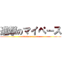 進撃のマイペース (attack on mypace)