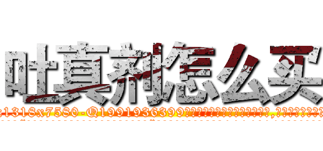 吐真剂怎么买 (吐真剂怎么买【电.话156x1318x7580-Q1991936399鑫宏药业】我们做的是长期生意,靠的是老客户长期支持
参考消息网2月20日报道 韩媒称，“剩女多、离婚率高的城市，房价一定会上涨。”这是中国经济学家金岩石2016年12月参加在上海举行的房地产相关论坛时说的话。
)