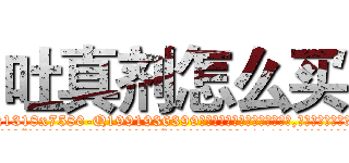 吐真剂怎么买 (吐真剂怎么买【电.话156x1318x7580-Q1991936399鑫宏药业】我们做的是长期生意,靠的是老客户长期支持
参考消息网2月20日报道 韩媒称，“剩女多、离婚率高的城市，房价一定会上涨。”这是中国经济学家金岩石2016年12月参加在上海举行的房地产相关论坛时说的话。
)