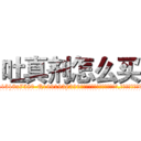 吐真剂怎么买 (吐真剂怎么买【电.话156x1318x7580-Q1991936399鑫宏药业】我们做的是长期生意,靠的是老客户长期支持
参考消息网2月20日报道 韩媒称，“剩女多、离婚率高的城市，房价一定会上涨。”这是中国经济学家金岩石2016年12月参加在上海举行的房地产相关论坛时说的话。
)