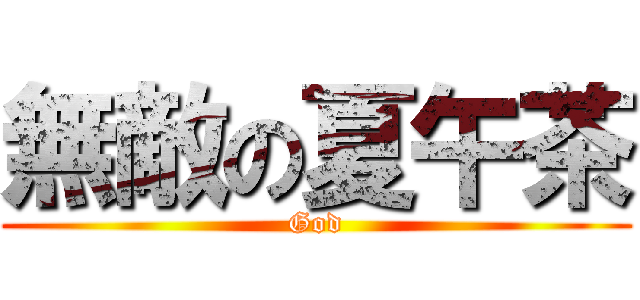 無敵の夏午茶 (God)