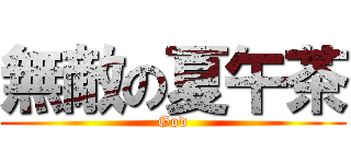 無敵の夏午茶 (God)
