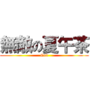 無敵の夏午茶 (God)