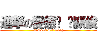 進撃の變態佬 黃顯俊 (attack on Ken Wong)