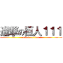 進撃の巨人１１１ (attack on titan)