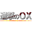 進撃のＯＸ (attack on houma)