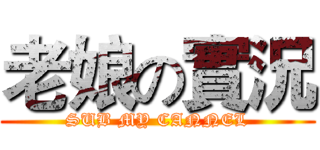 老娘の實況 (SUB MY CANNEL)