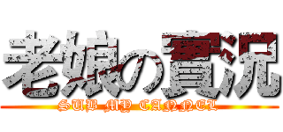老娘の實況 (SUB MY CANNEL)