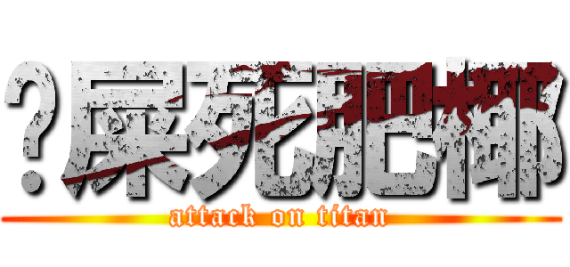 吔屎死肥椰 (attack on titan)
