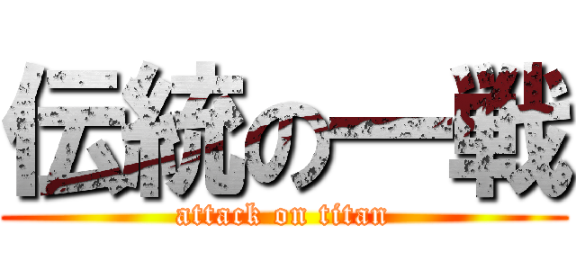 伝統の一戦 (attack on titan)