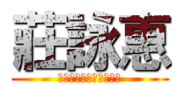 莊詠惠 (東華大學歷史學系三年級)