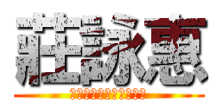 莊詠惠 (東華大學歷史學系三年級)