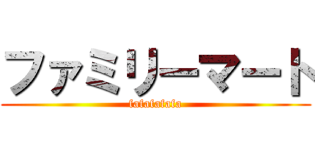 ファミリーマート (fafafafafa)