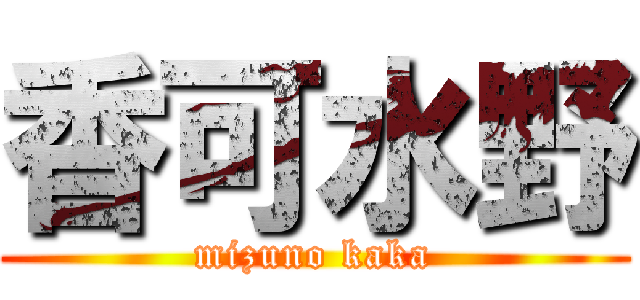 香可水野 (mizuno kaka)