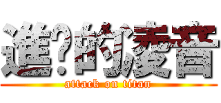 進擊的凌音 (attack on titan)