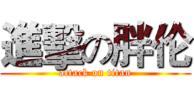 進擊の胖伦 (attack on titan)