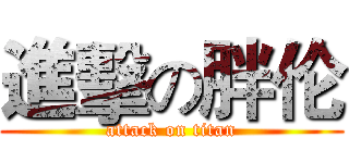 進擊の胖伦 (attack on titan)