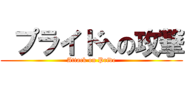  プライドへの攻撃 (Attack on Pride)