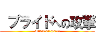  プライドへの攻撃 (Attack on Pride)