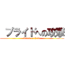  プライドへの攻撃 (Attack on Pride)