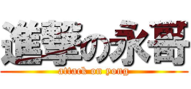 進撃の永哥 (attack on yong)