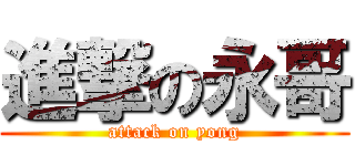進撃の永哥 (attack on yong)