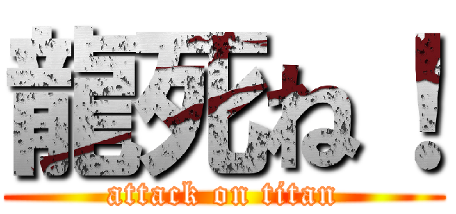 龍死ね！ (attack on titan)