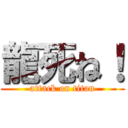 龍死ね！ (attack on titan)