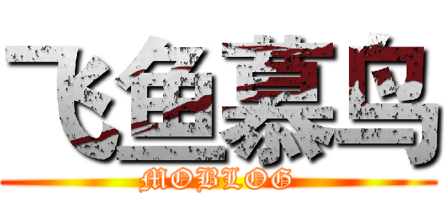 飞鱼慕鸟 (MOBLOG)