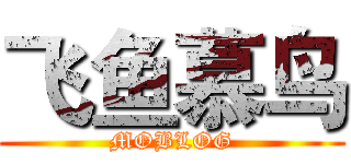 飞鱼慕鸟 (MOBLOG)