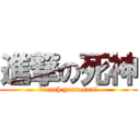 進撃の死神 (bleach your soul)