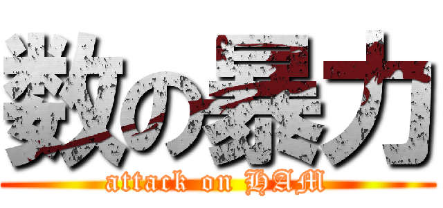 数の暴力 (attack on HAM)