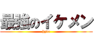 最強のイケメン (hyde)