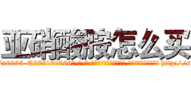 亚硝酸胺怎么买 (亚硝酸胺怎么买【电-186x2687x6963-Q278180069元-吉-药-业】我们做的是长期生意,靠的是老客户长期支持 http://sngk.net/5zCRwY
)