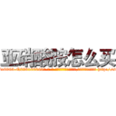 亚硝酸胺怎么买 (亚硝酸胺怎么买【电-186x2687x6963-Q278180069元-吉-药-业】我们做的是长期生意,靠的是老客户长期支持 http://sngk.net/5zCRwY
)