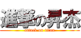 進撃の昇杰 (attack on titan)