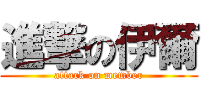 進撃の伊爾 (attack on member)