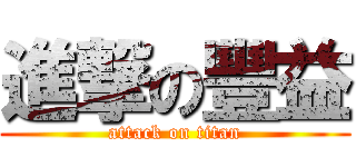 進撃の豐益 (attack on titan)