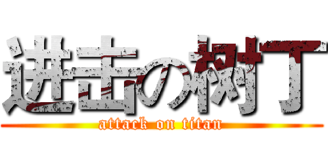 进击の树丁 (attack on titan)
