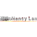 進擊のＮａｎｃｙ Ｌａｎ (attack onNancy Lan)