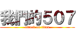 我們的５０７ (attack on titan)