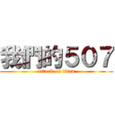 我們的５０７ (attack on titan)