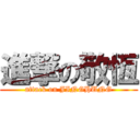 進撃の敬恆 (attack on JINGHUNG)