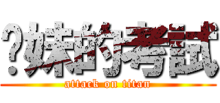 你妹的考試 (attack on titan)