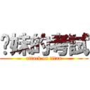 你妹的考試 (attack on titan)